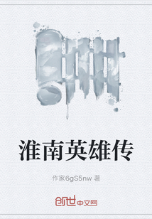 淮南英雄傳