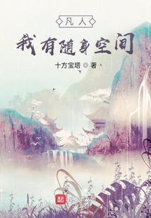 凡人：我有隨身空間