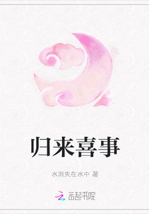 歸來喜事