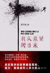 我从墓里爬出来(第1卷)在线阅读
