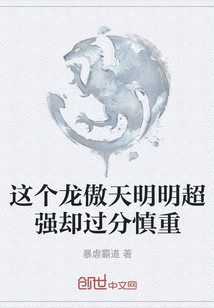 這個龍傲天明明超強卻過分慎重