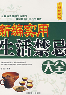 新編實(shí)用生活禁忌大全