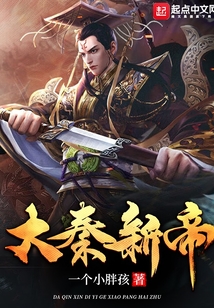 大秦新帝