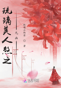 琉璃美人煞之九幽