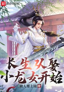 长生从娶小龙女开始