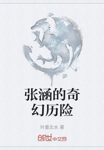 張涵的奇幻歷險