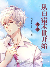 无限:从白霜末世开始在线阅读