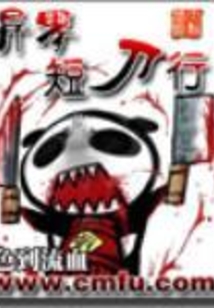異界短刀行