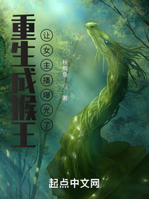 重生成猴王,讓女主播曝光了
