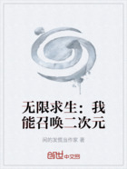 无限求生:我能召唤二次元在线阅读