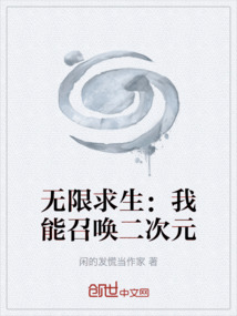 無限求生：我能召喚二次元