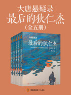 大唐悬疑录：最后的狄仁杰（全5册）在线阅读