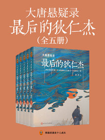大唐懸疑錄：最后的狄仁杰（全5冊）