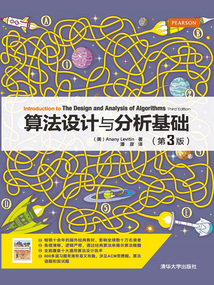 算法設計與分析基礎(第3版)