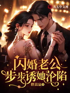 閃婚老公步步誘她淪陷在線閱讀