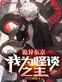 詭異東京,我為怪談之主
