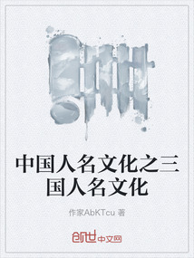 中國人名文化之三國人名文化