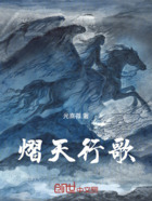 熠天行歌