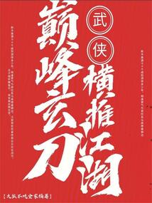 武俠：巔峰玄刀橫推江湖