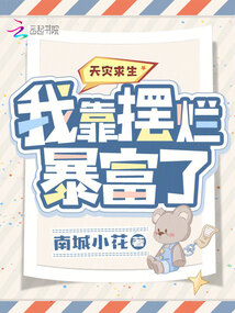 天災(zāi)求生:我靠擺爛暴富了