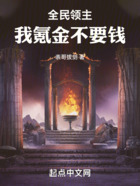全民領(lǐng)主：我氪金不要錢在線閱讀