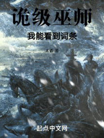 詭級巫師：我能看到詞條