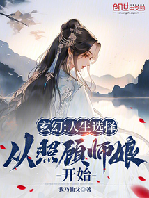 玄幻:人生選擇,從照顧師娘開始