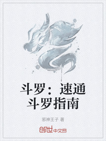 斗羅：速通斗羅指南