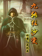 九轉(zhuǎn)狂沙變?cè)诰€閱讀