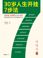 30岁人生开挂7步法在线阅读