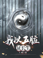 我以五脏证长生在线阅读