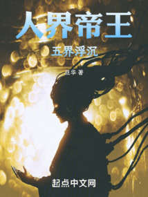 人界帝王,五界浮沉