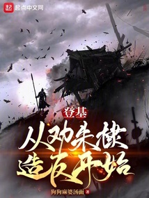 登基，從勸朱棣造反開始