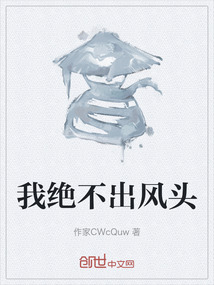 我絕不出風頭