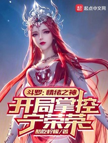 斗羅:情緒之神,開局掌控寧榮榮