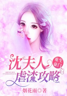 重生豪門：沈夫人虐渣攻略