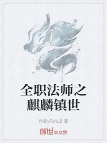 全職法師之麒麟鎮世