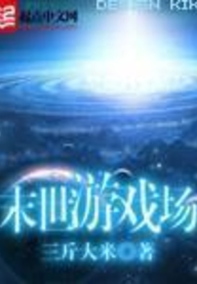 末世游戏场在线阅读
