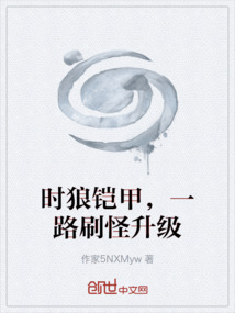時狼鎧甲，一路刷怪升級