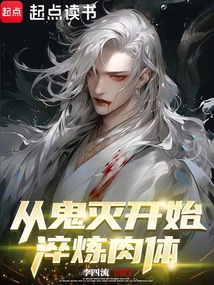 從鬼滅開始淬煉肉體