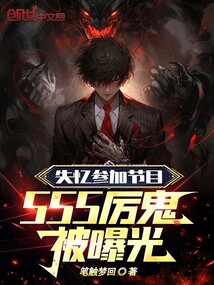 失憶參加節目，SSS厲鬼被曝光