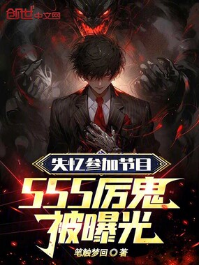 失忆参加节目，SSS厉鬼被曝光在线阅读