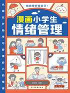 漫画小学生情绪管理在线阅读