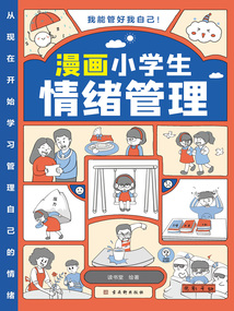 漫畫小學生情緒管理