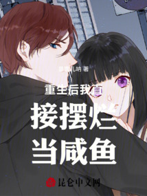 重生后我直接擺爛當咸魚