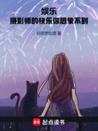 娱乐:摄影师的快乐你想象不到在线阅读