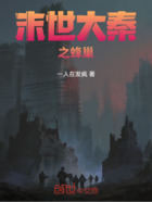 末世大秦之蜂巢在線閱讀