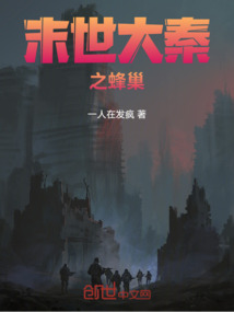末世大秦之蜂巢