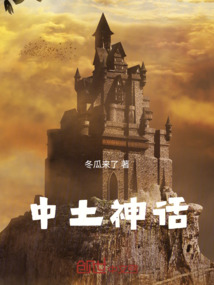 中土神話