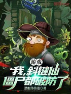 游戏:我,斜键仙,僵尸都破防了